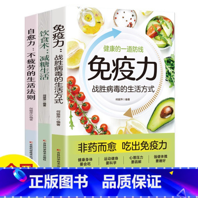 [全3册]自愈力+饮食术+免疫力 [正版]全3册自愈力不疲劳的生活法则+免疫力战胜病毒的生活方式+饮食术减糖生活书籍 用