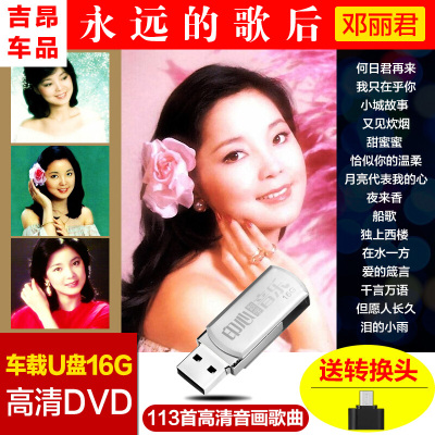 邓丽君专辑全集珍藏演唱会高清MP4优盘车载U盘16G带歌曲dvd碟片