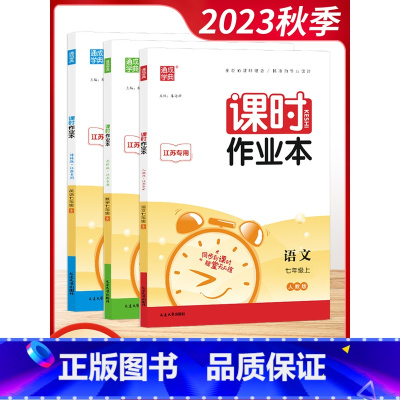 [套装]语数英 7上3本 初中通用 [正版]2023秋通城学典初中课时作业本789七八九年级上册语文数学英语物理化学政治