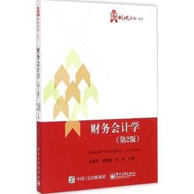 [M]财务会计学-9787121256844