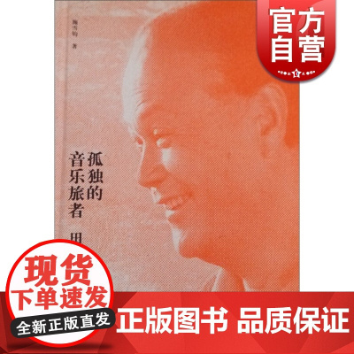 孤独的音乐旅者 田丰传 正版图书籍 上海音乐出版社 世纪出版