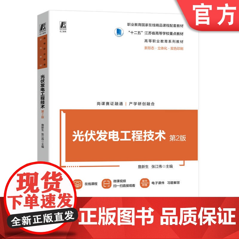 正版 光伏发电工程技术 第2版 职业教育国家在线精品课程配套教材 詹新生 9787111748250 机械工业出版