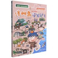 [N]济州岛寻宝记(1)/世界城市寻宝记/我的第一本历史知识漫画书-9787556859818