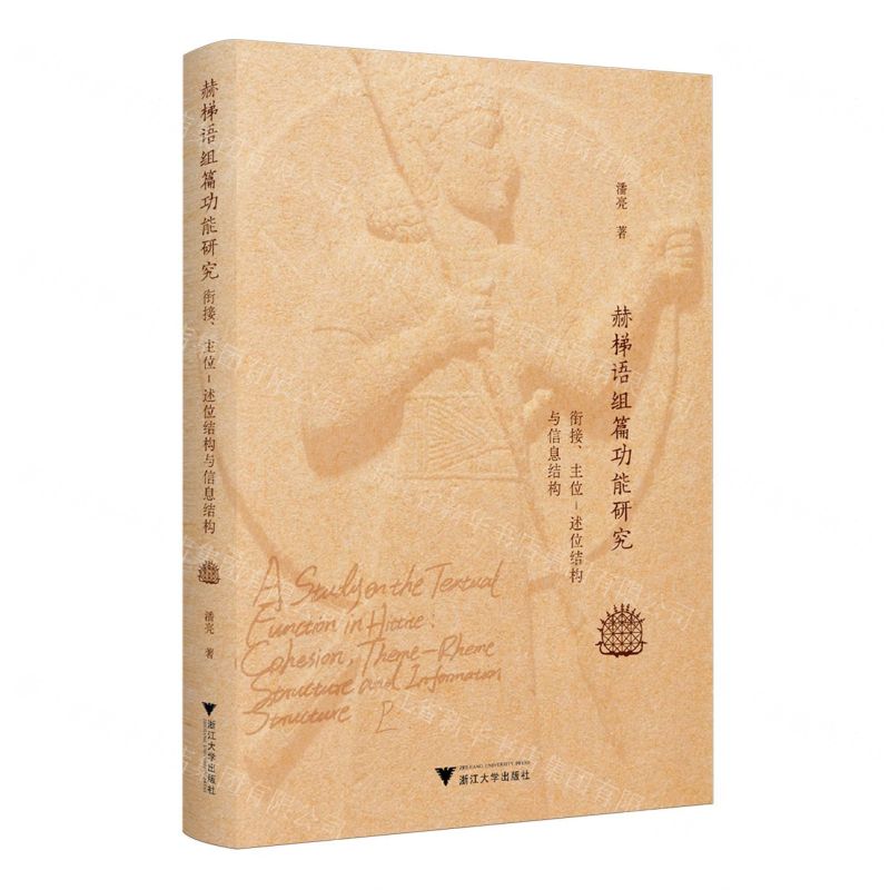 [N]赫梯语组篇功能研究(衔接主位-述位结构与信息结构)-9787308235808