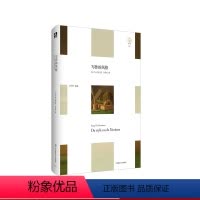 [正版]写作的风格 轻与重文丛 法国后期象征主义代表古尔蒙 精装 华东师范大学出版社