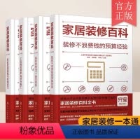 [正版]家居装修百科 全4册 装修预算经验选材与施工 装修前99个避坑准备 新家软装搭配与收纳技巧 家庭办公家居装修