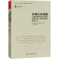 音像非洲自由铁路(美)孟洁梅(Jamie Monson) 著;胡凌鹊 译