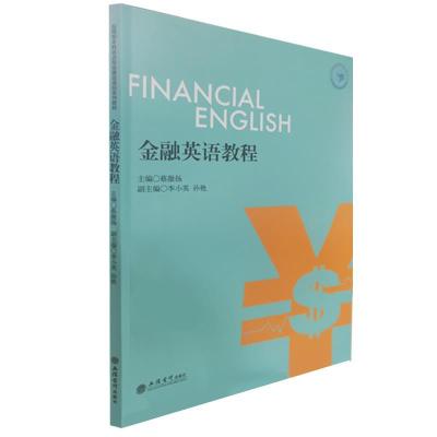 正版新书]金融英语教程不详9787542966186