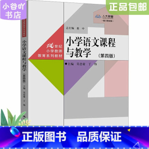 [正版]二手小学语文课程与教学(第4版) 吴忠豪 中国人民大学出版社