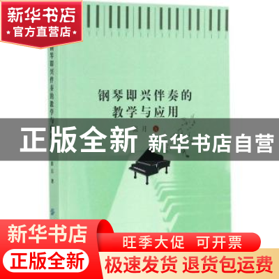 正版 钢琴即兴伴奏的教学与应用 张月著 中国纺织出版社 97875180