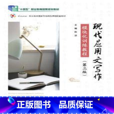 [出版社直供]现代应用文写作模块化训练教程 第三版 第3版 陈洁 高等教育出版社 9787040622645 [正版]