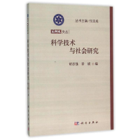 [M]科学技术与社会研究-9787030368201