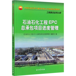 [M]石油石化工程EPC总承包项目进度管理-9787518342990