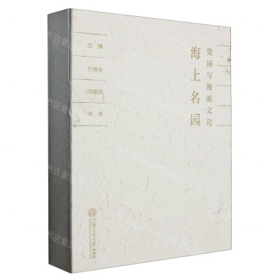 [N]海上名园(张园与海派文化)(精)-9787313299567