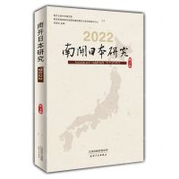 [N]南开日本研究(2022第2卷)-9787201189703