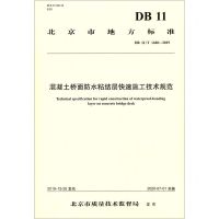 [N]混凝土桥面防水粘结层快速施工技术规范(DB11T1680-2019)/北京市地方标准-9787114166976