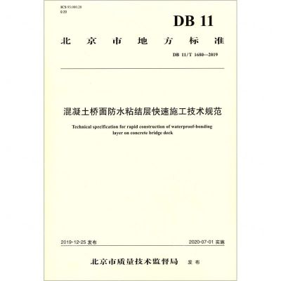 [N]混凝土桥面防水粘结层快速施工技术规范(DB11T1680-2019)/北京市地方标准-9787114166976