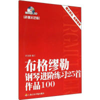 音像布格缪勒钢琴进阶练习曲25首时洁瀚 编订