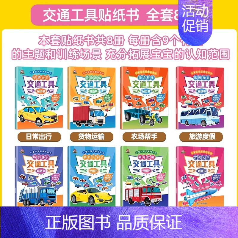[8册]交通工具贴纸书 [正版]专注力贴贴画游戏书全8册 宝宝贴纸书0-3-6岁 儿童贴纸书2-3岁婴幼儿亲子益智游戏图