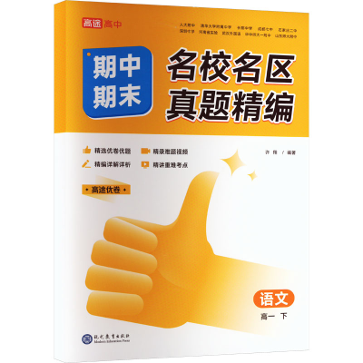 [M]名校名区期中期末真题精编 语文 高1 下-9787510690983