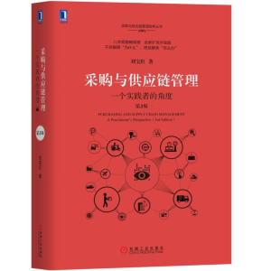 [M]采购与供应链管理:一个实践者的角度(第3版)-9787111618775