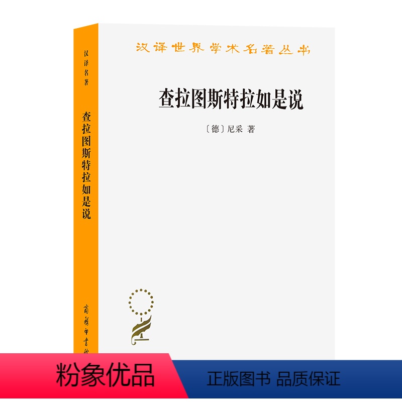 [正版]查拉图斯特拉如是说(汉译名著本)