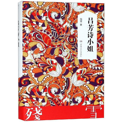 [M]吕芳诗小姐-9787540479015