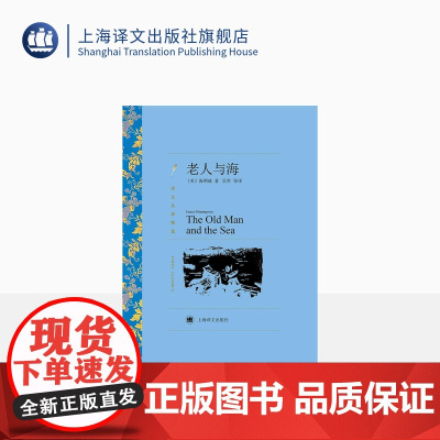 老人与海 海明威著 吴劳译 译文名著精选 诺贝尔文学奖得主 世界名著 美国文学小说 上海译文出版社 正版