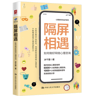 醉染图书隔屏相遇:如何做好网络心理咨询9787300307992