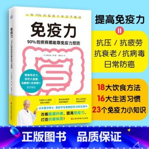 [正版]书店免疫力(90%的疾病都能靠免疫力预防)医学博士免疫学专家藤田纮一著 预防自身免疫性疾病治疗受损免疫系统书籍