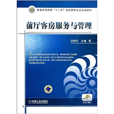 正版新书]前厅客房服务与管理编者:冯艳芳9787111394389