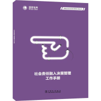 音像社会责任融入决策管理工作手册电网有限公司编