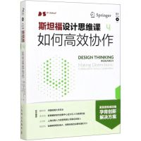 [N]斯坦福设计思维课(4如何高效协作)/智元设计思维丛书-9787115522306