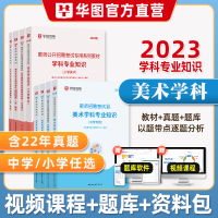 [正版图书]华图2024年教师招聘考试用书中小学美术学科专业知识教材历年真题模拟预测试卷特岗教师考编1000题库湖南河南