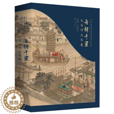 [醉染正版]正版舟楫千里:大运河文化展9787569939194 王春法北京时代华文书局有限公司旅游地图