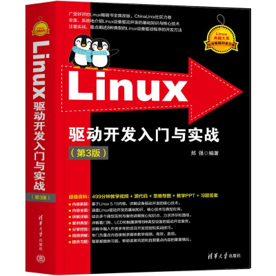 正版新书]Linux驱动开发入门与实战(第3版)郑强9787302654803