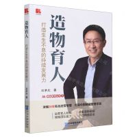 [N]造物育人(打造生生不息的持续发展力)/3A精益系列丛书-9787516429211