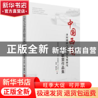 正版 中国西南乡村创新与可持续发展研究联盟作品集 [英]丕毅正,[