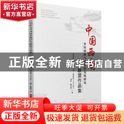 正版 中国西南乡村创新与可持续发展研究联盟作品集 [英]丕毅正,[