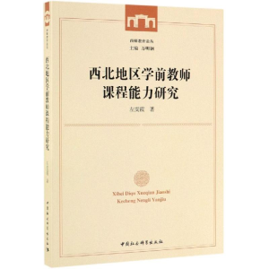 [M]西北地区学前教师课程能力研究-9787520345613