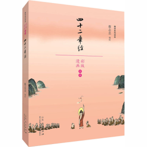 [M]四十二章经 蔡志忠 绘 -9787209110303