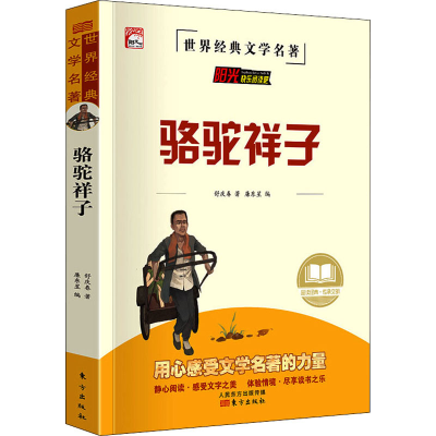 醉染图书骆驼祥子9787520721783