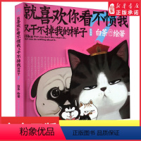 [正版]就喜欢你看不惯我又干不掉我的样子7 白茶代表作漫画喜干7现象级国民IP吾皇巴扎黑爆笑漫画来袭 书店书籍