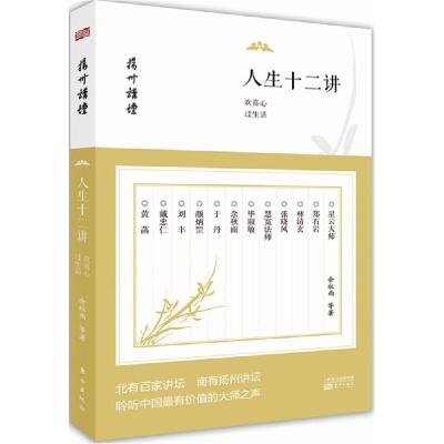 正版新书]人生十二讲:欢喜心过生活余秋雨 等 著 著978750608080