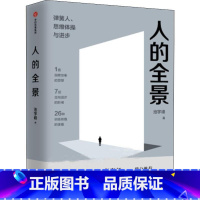 [正版]人的全景 弹簧人、思维体操与进步 池宇峰 著 企业管理经管、励志 书店图书籍 出版社