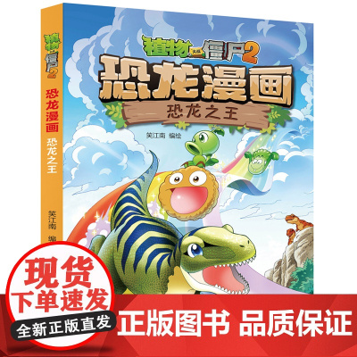 植物大战僵尸书2恐龙漫画恐龙之王儿童漫画书7-9-10-12周岁小学生读物卡通动漫连环画吉品爆笑漫画书籍科学绘本故事书图
