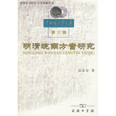 醉染图书明清皖南方音研究9787100052733