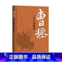 [正版]曹操:冲出危局的清醒者