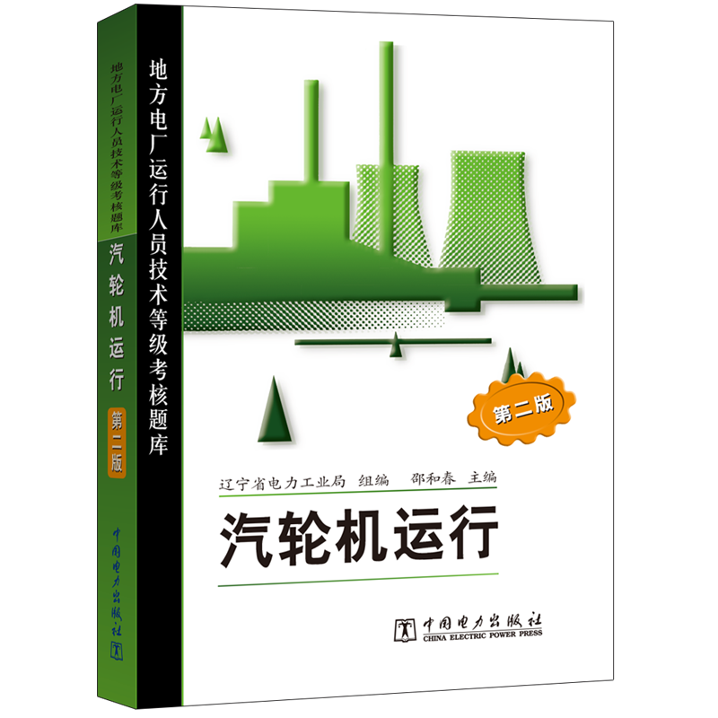 汽轮机运行/第二版