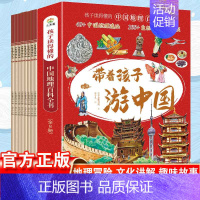 [全8册]带着孩子游中国 [正版]带着孩子游中国全8册 科普百科书籍 小学生课内外阅读书籍读物科普类启蒙书 儿童地理旅游